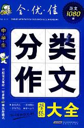 中学生分类作文学练大