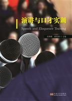 演讲与口才实训