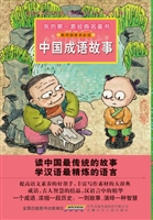 中国成语故事