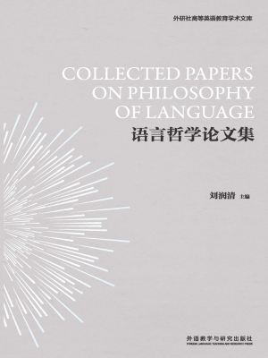 语言哲学论文集