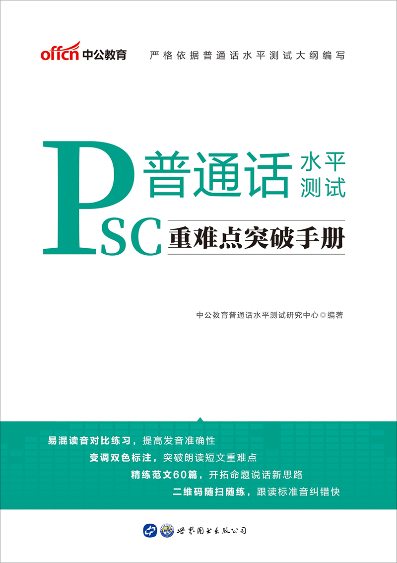 中公2020普通话水平测