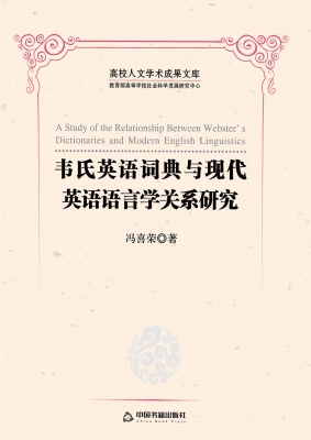 韦氏英语词典与现代英