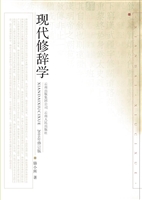 现代修辞学