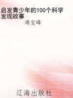 启发青少年的100个科