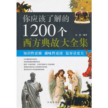 你应该了解的1200个西