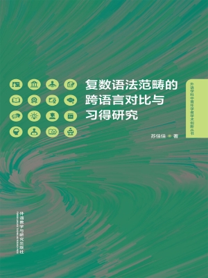 复数语法范畴的跨语言