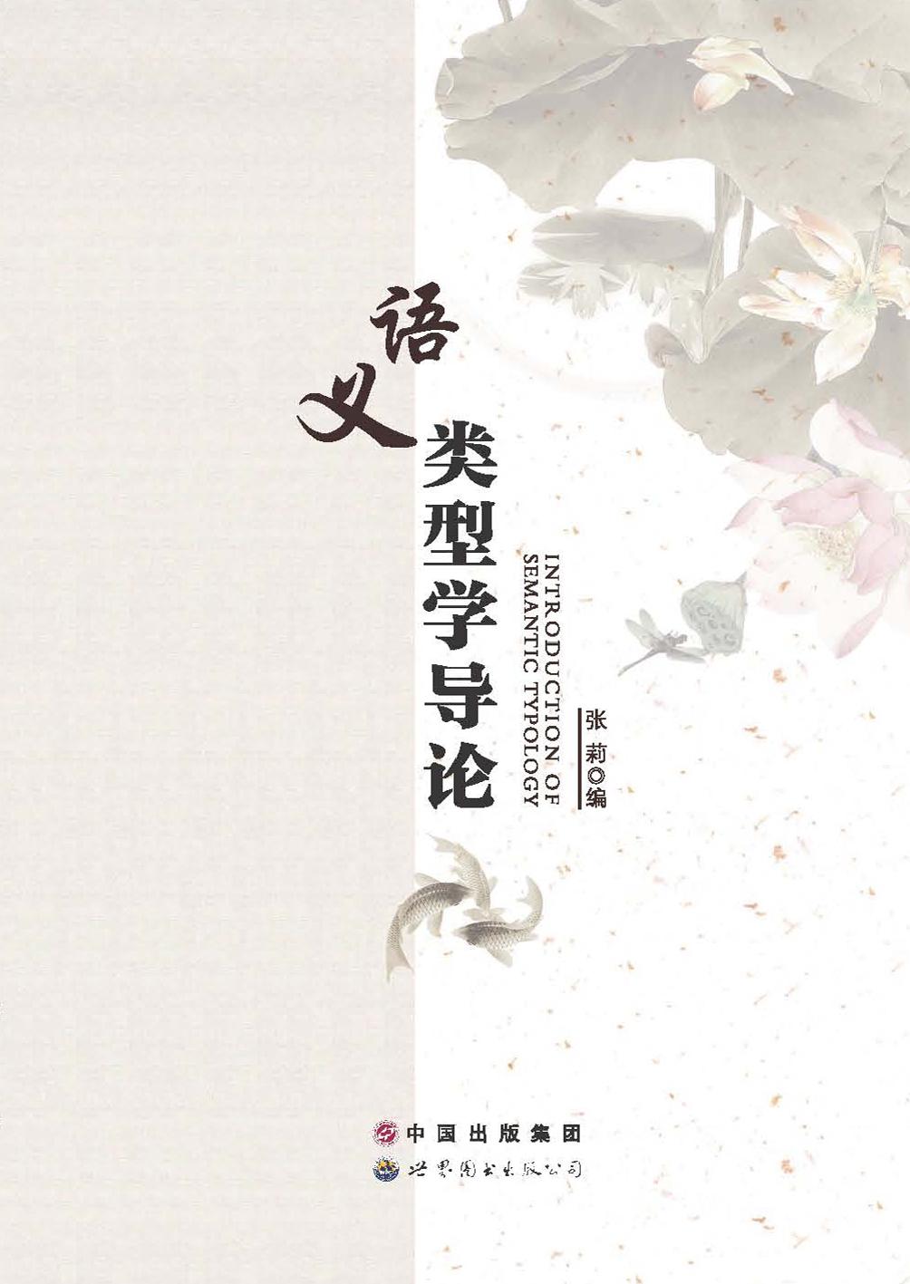 语义类型学导论