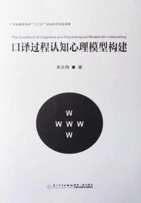 口译过程认知心理模型