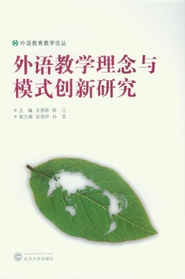 外语教学理念与模式创