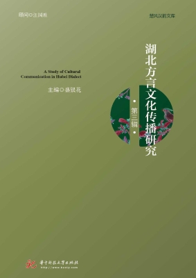 湖北方言文化传播研究