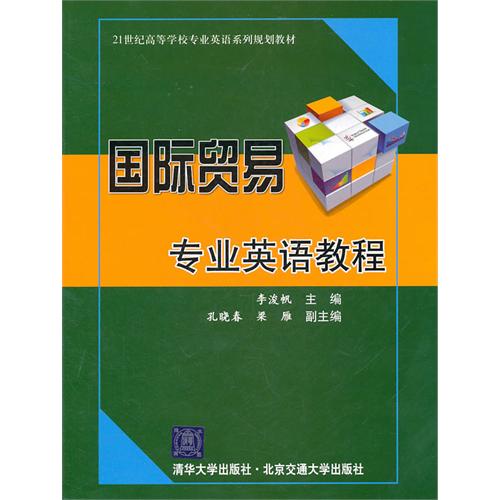 国际贸易专业英语教程