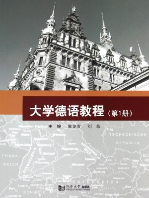 大学德语教程（第1册）
