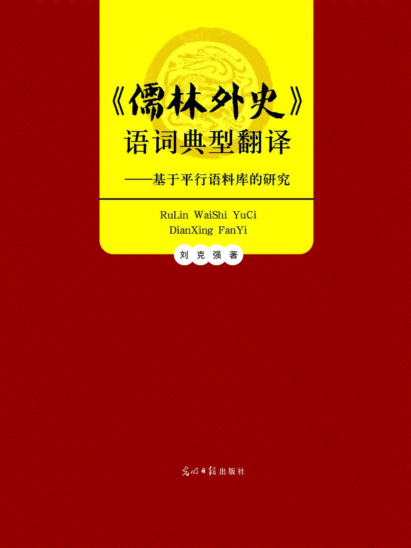 《儒林外史》语词典型
