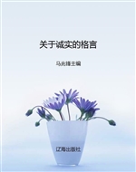 关于诚实的格言
