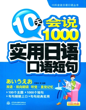 10天会说1000实用日语