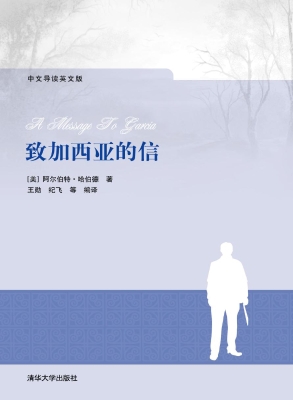 致加西亚的信
