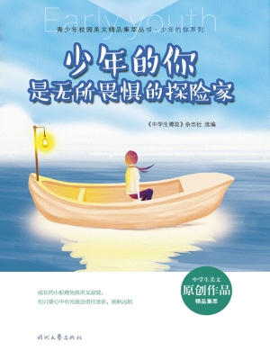 少年的你是无所畏惧的