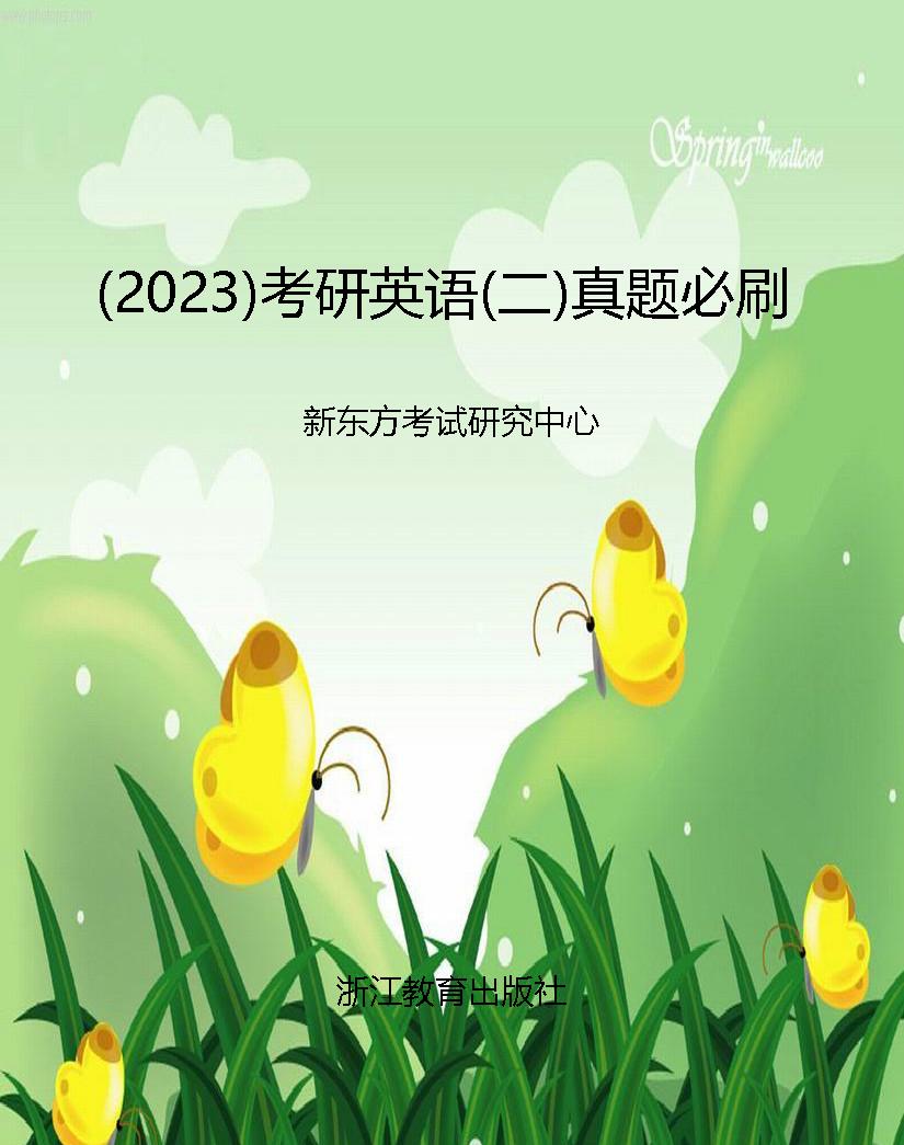 （2023）考研英语（二）真题必