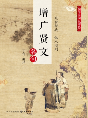 增广贤文名句
