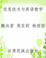 信息技术与英语教学
