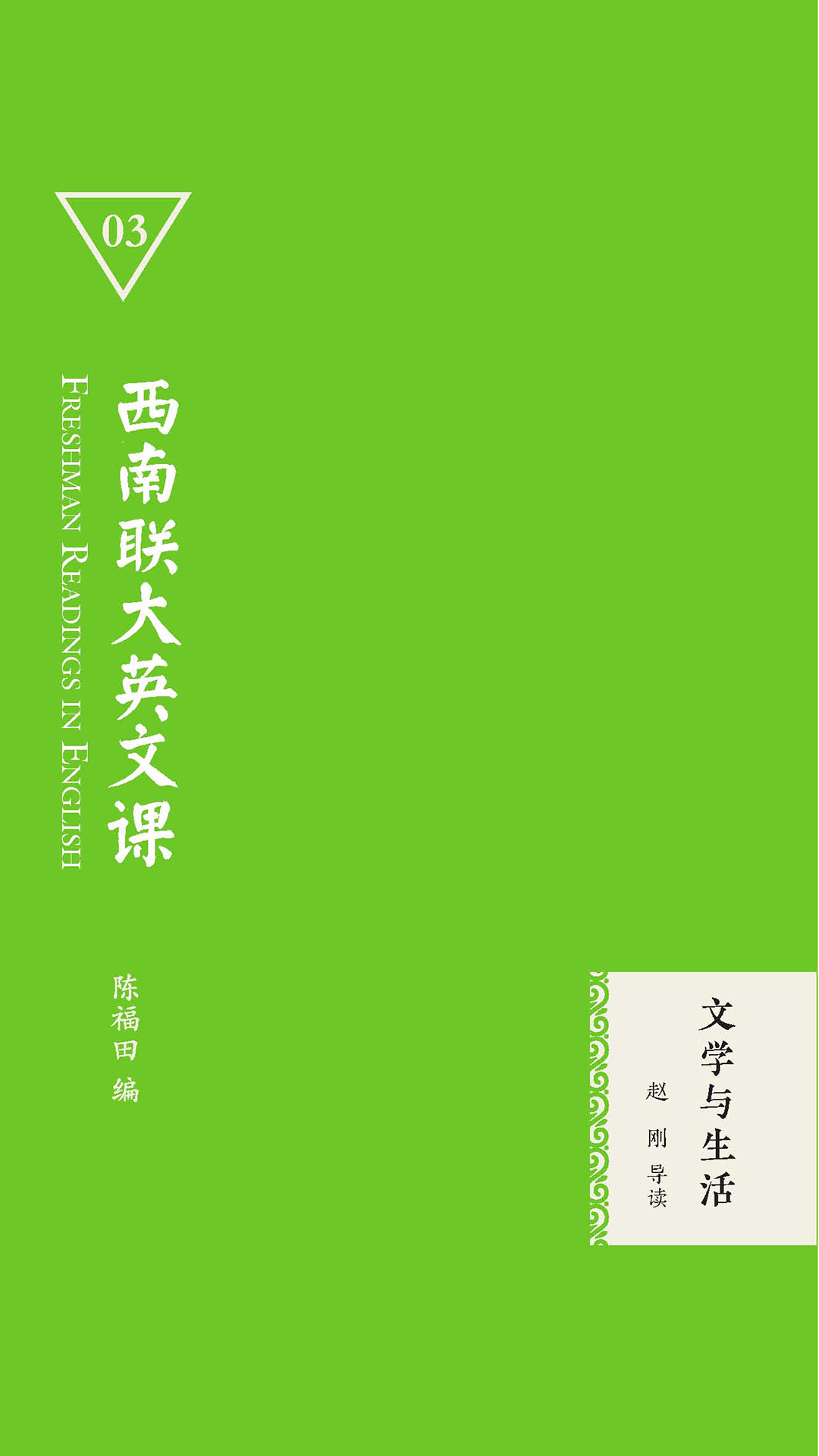 西南联大英文课：文学与
