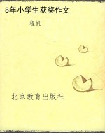 8年小学生获奖作文