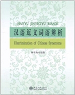 汉语近义词语辨析
