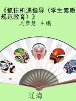 《抓住机遇指导（学生素