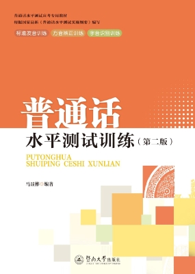 普通话水平测试训练