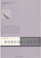 新时期旧词新义现象研