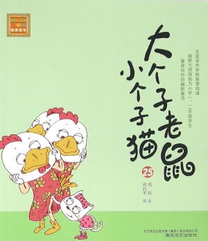 大个子老鼠小个子猫 2