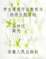 学生遵纪守法教育与班