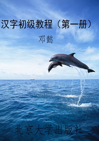 汉字初级教程(第一册)