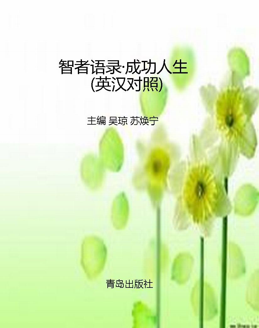 智者语录·成功人生（英