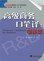 高级商务口笔译（笔译篇