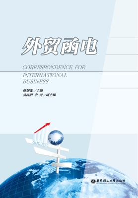 外贸函电