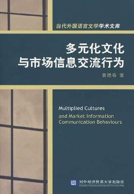 多元化文化与市场信息