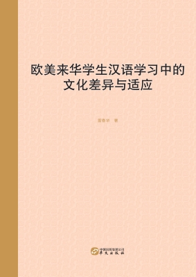 欧美来华学生汉语学习