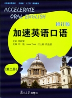 加速英语口语（第二册）