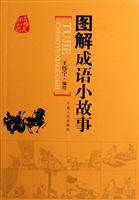 图解成语小故事
