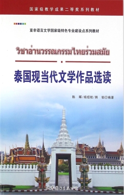 泰国现当代文学作品选