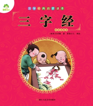 三字经（注音美绘本）