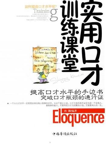 实用口才训练课堂
