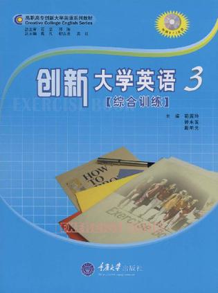 创新大学英语综合训练