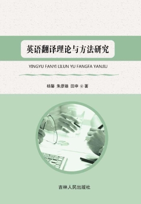 英语翻译理论与方法研