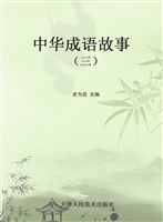 中华成语故事（三）