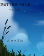 双语学习丛书-人生之