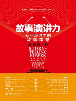 故事演讲力：商业演讲中