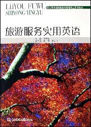 旅游服务实用英语