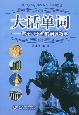 大话单词——你不可不